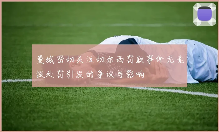 曼城密切关注切尔西罚款事件无竞技处罚引发的争议与影响